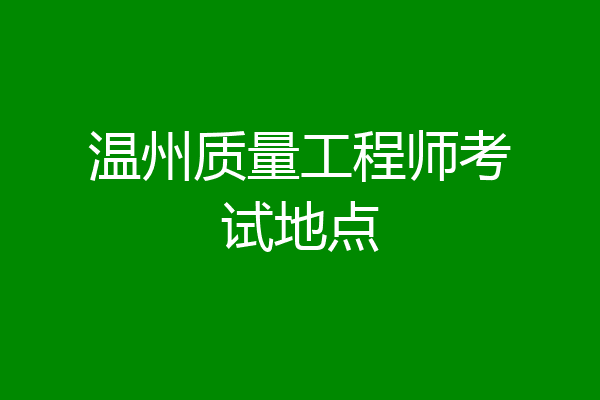 温州质量工程师考试地点