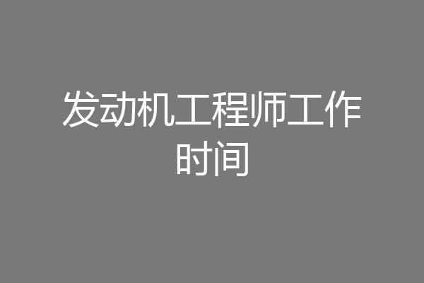 发动机工程师工作时间