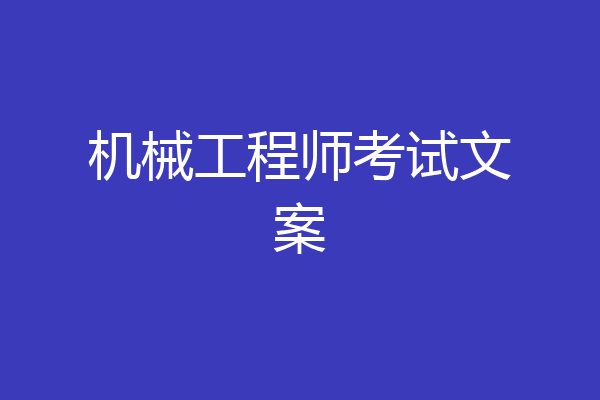 机械工程师考试文案