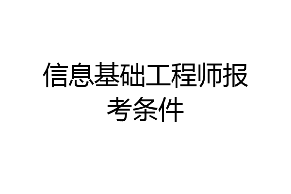 信息基础工程师报考条件