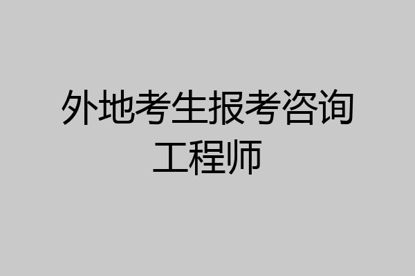外地考生报考咨询工程师