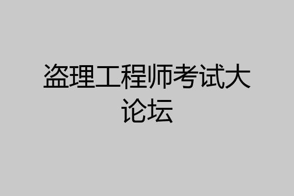 盗理工程师考试大论坛