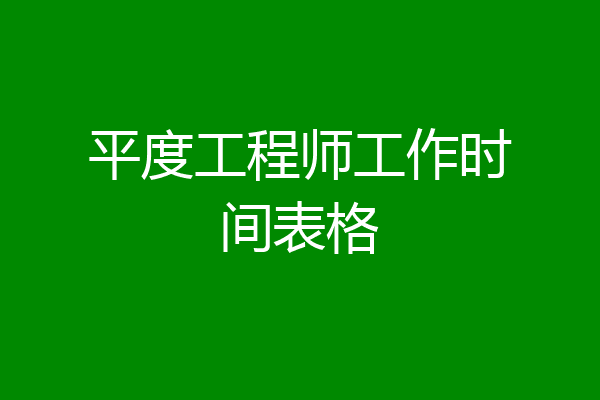 平度工程师工作时间表格