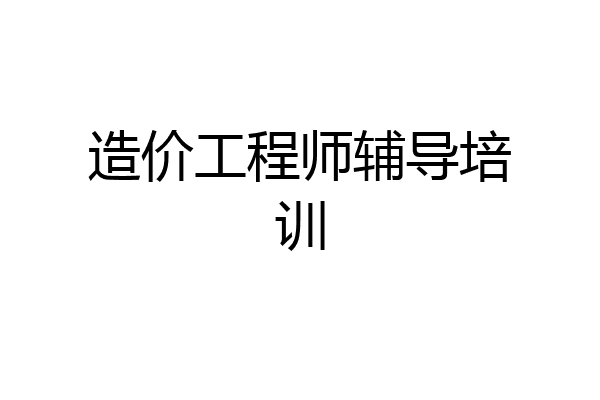 造价工程师辅导培训