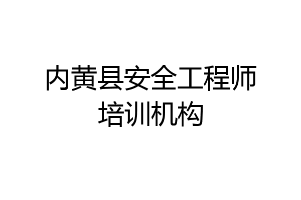 内黄县安全工程师培训机构