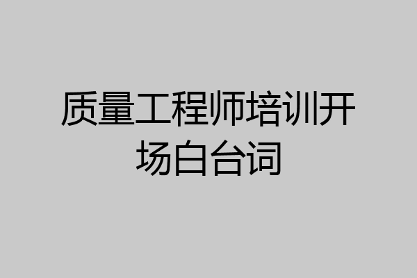 质量工程师培训开场白台词
