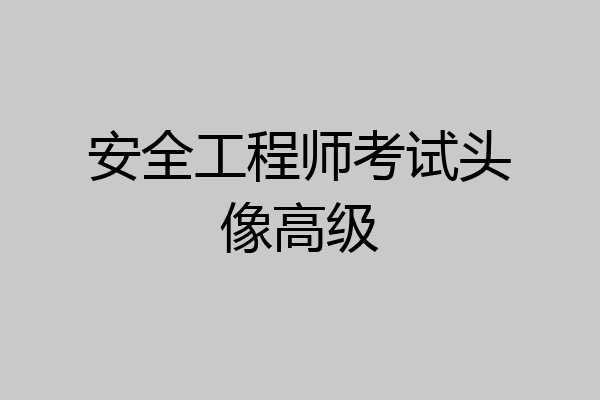 安全工程师考试头像高级