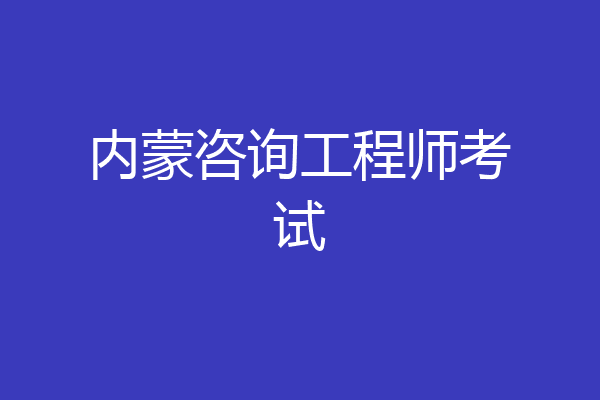 内蒙咨询工程师考试