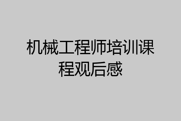 机械工程师培训课程观后感