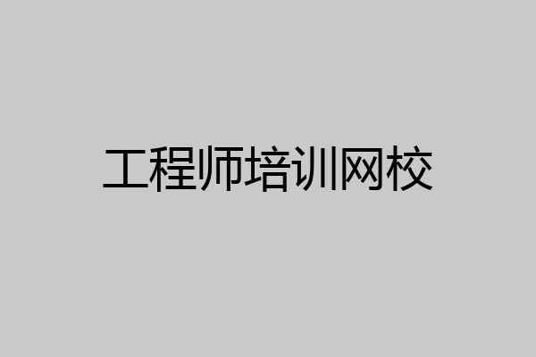 工程师培训网校