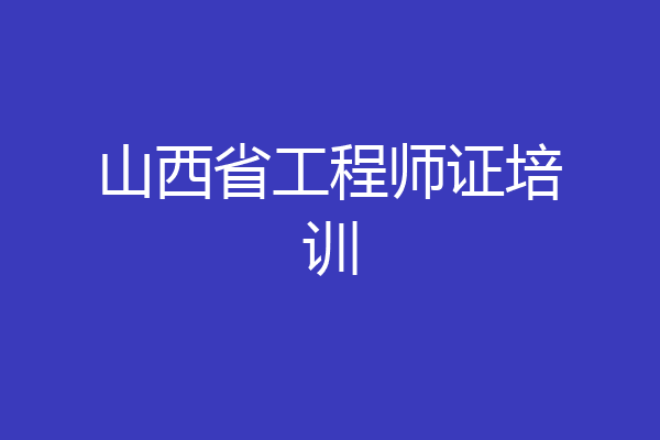 山西省工程师证培训