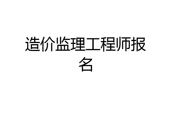 造价监理工程师报名