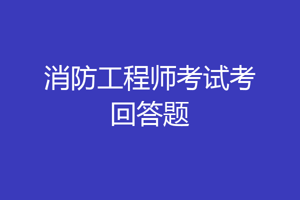 消防工程师考试考回答题