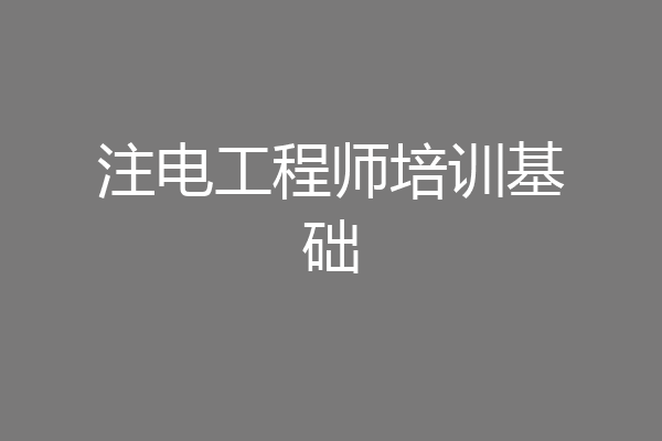 注电工程师培训基础