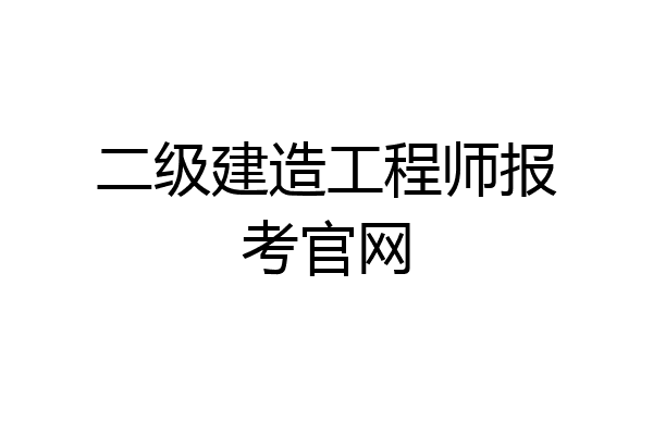 二级建造工程师报考官网