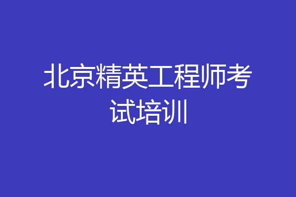 北京精英工程师考试培训