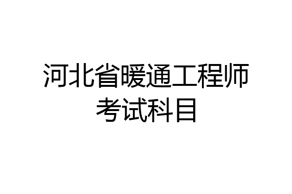 河北省暖通工程师考试科目