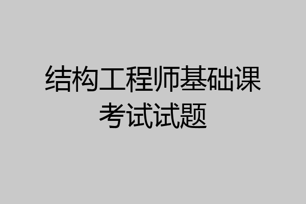 结构工程师基础课考试试题