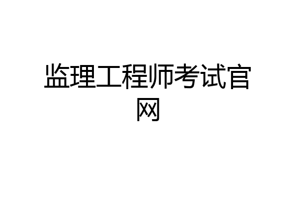 监理工程师考试官网