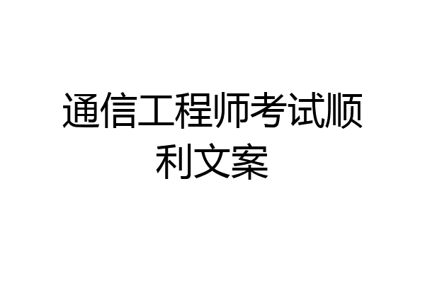 通信工程师考试顺利文案