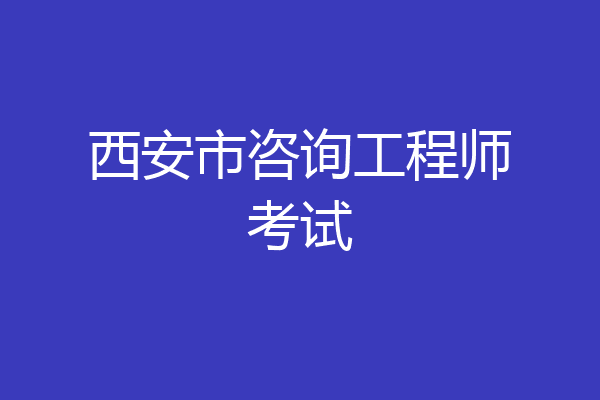 西安市咨询工程师考试