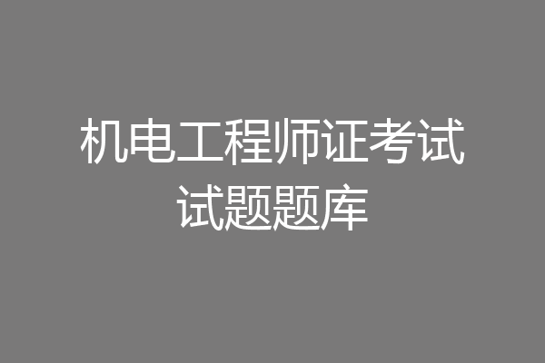 机电工程师证考试试题题库