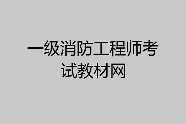 一级消防工程师考试教材网