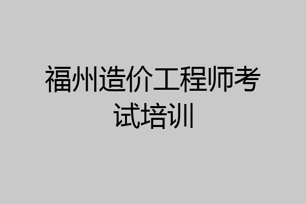 福州造价工程师考试培训