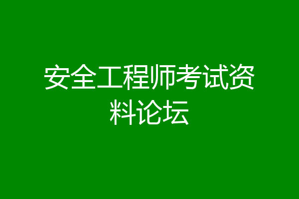 安全工程师考试资料论坛