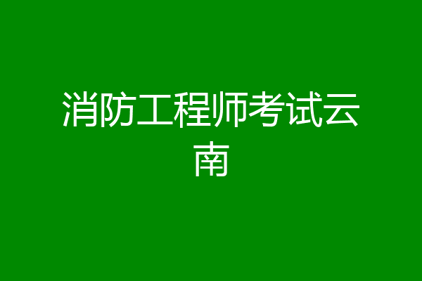 消防工程师考试云南