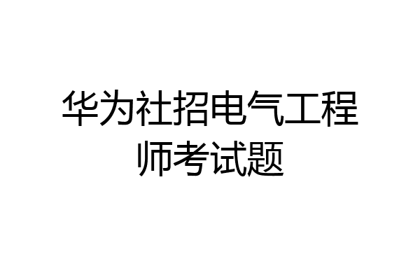 华为社招电气工程师考试题