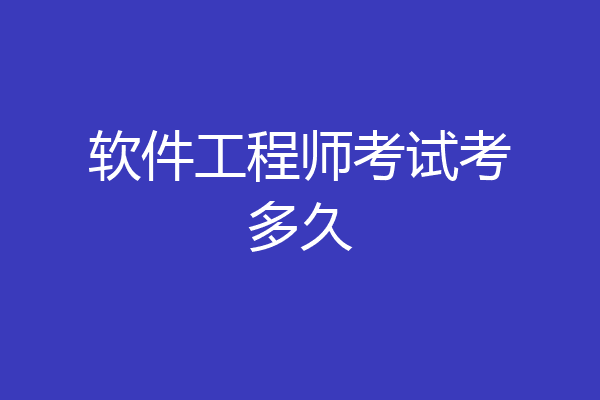 软件工程师考试考多久