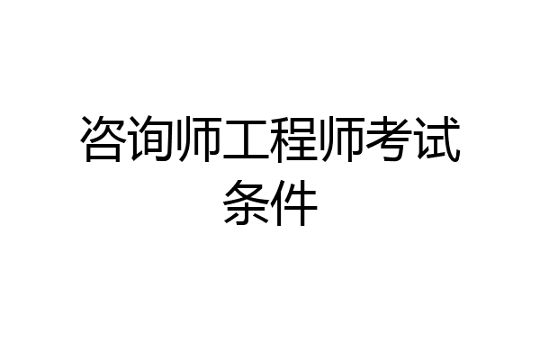 咨询师工程师考试条件