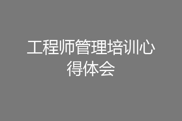 工程师管理培训心得体会