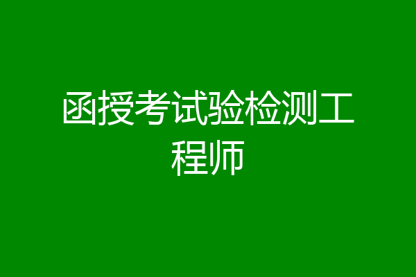 函授考试验检测工程师