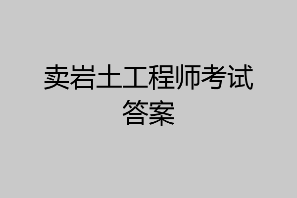 卖岩土工程师考试答案