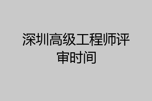 深圳高级工程师评审时间