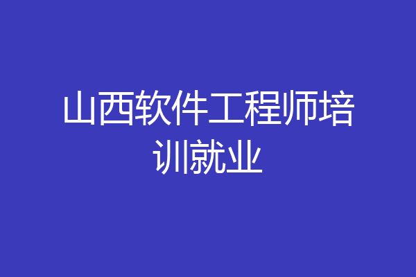 山西软件工程师培训就业