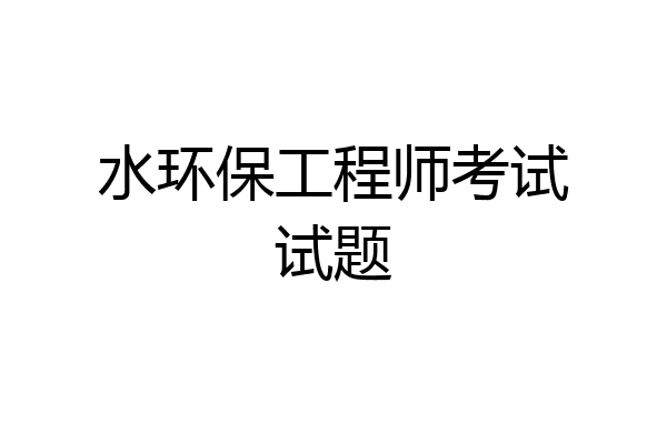 水环保工程师考试试题