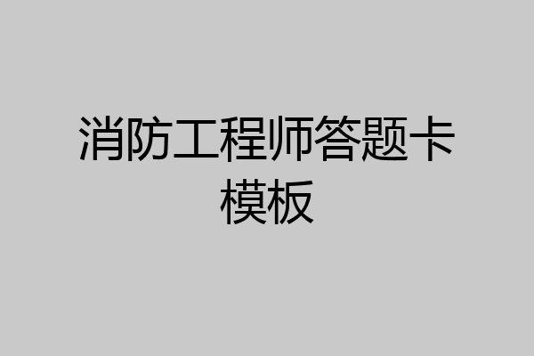 消防工程师答题卡模板