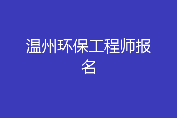 温州环保工程师报名