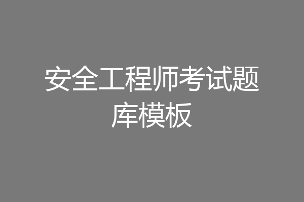 安全工程师考试题库模板