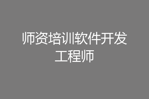 师资培训软件开发工程师