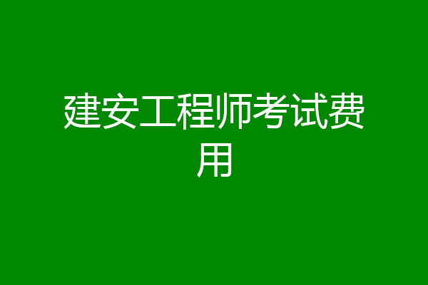 建安工程师考试费用