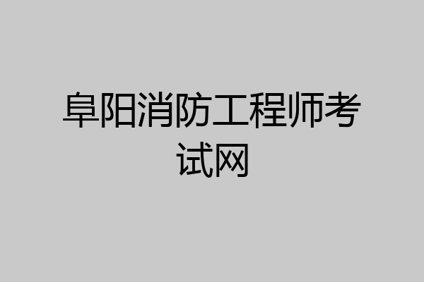 阜阳消防工程师考试网