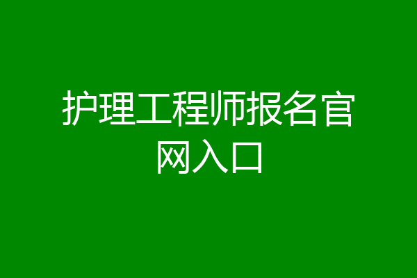 护理工程师报名官网入口