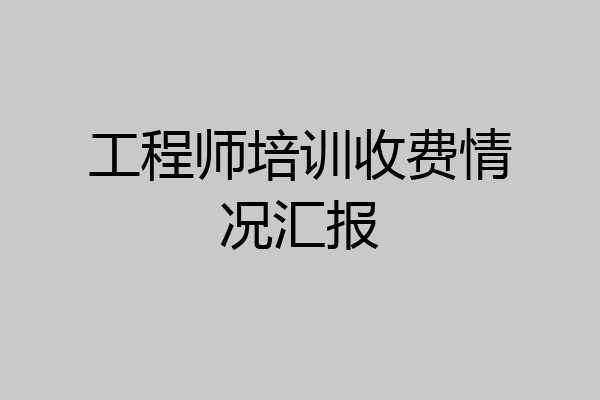 工程师培训收费情况汇报