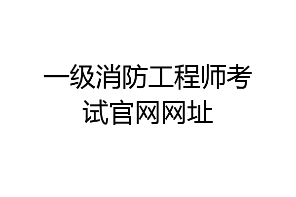 一级消防工程师考试官网网址