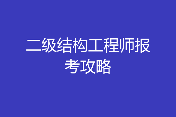 二级结构工程师报考攻略