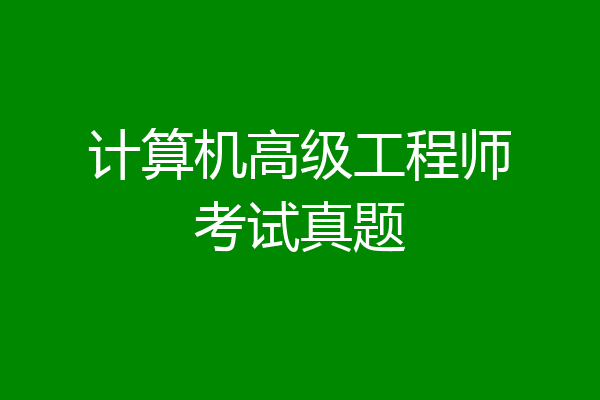 计算机高级工程师考试真题